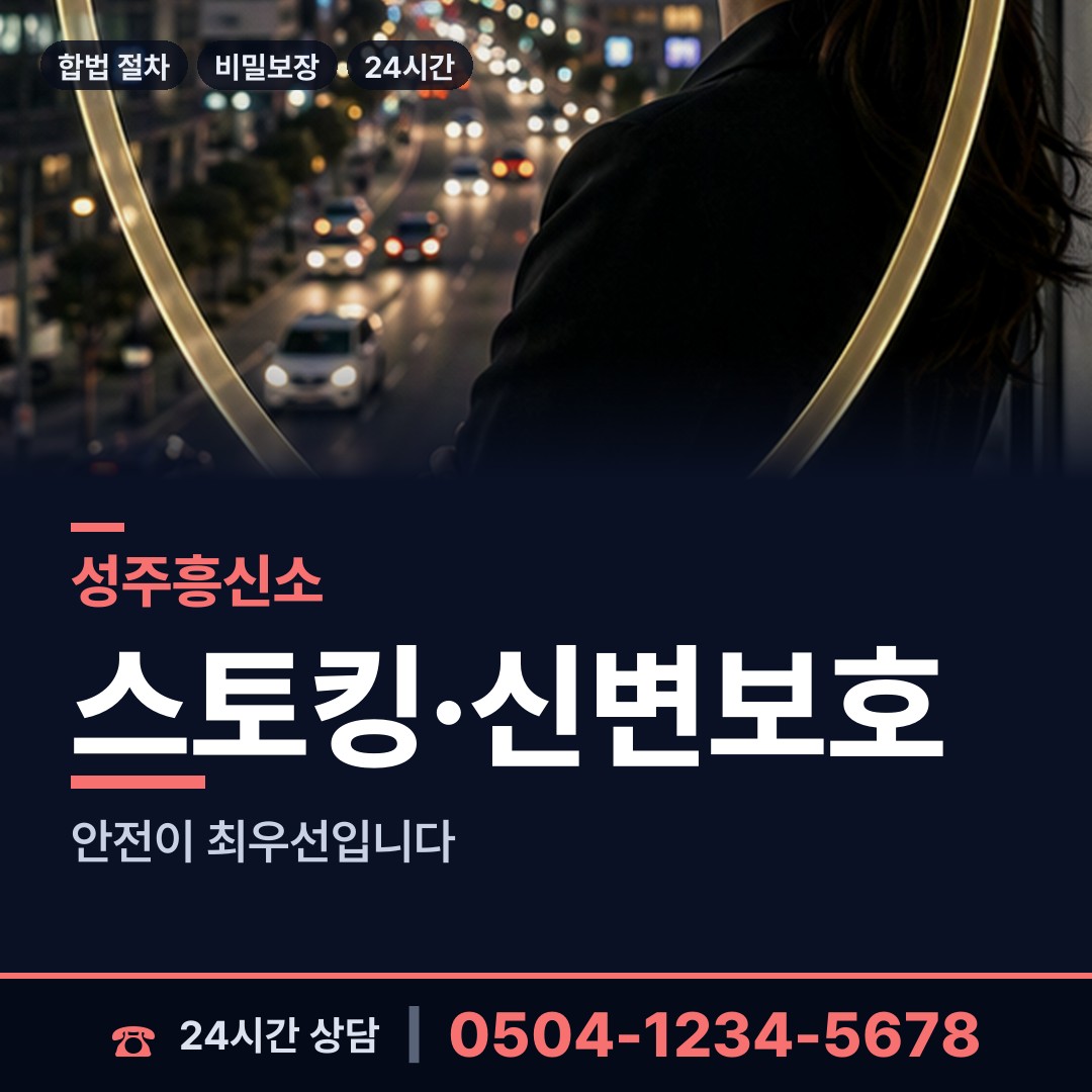 성주 월항면 흥신소 상담 안내